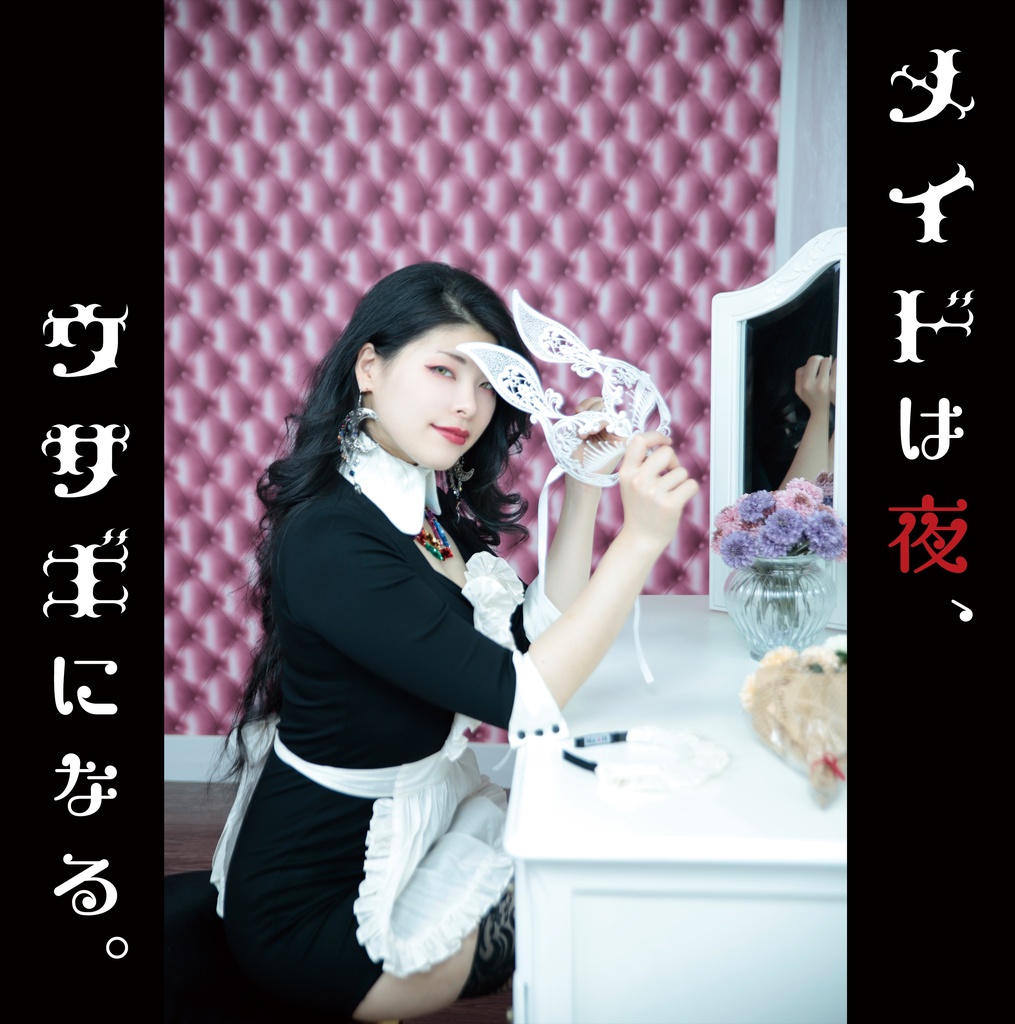 写真集「メイドは夜、ウサギになる。」