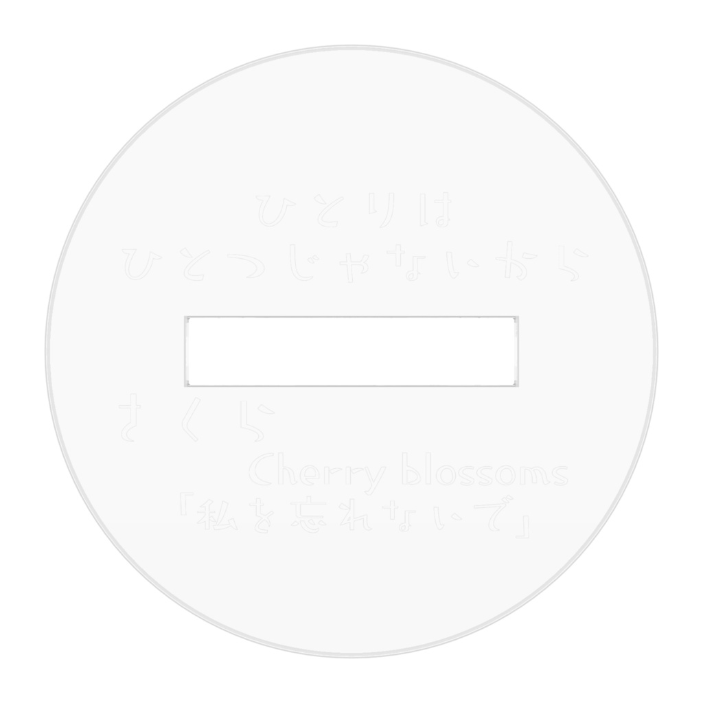 さくら アクスタ