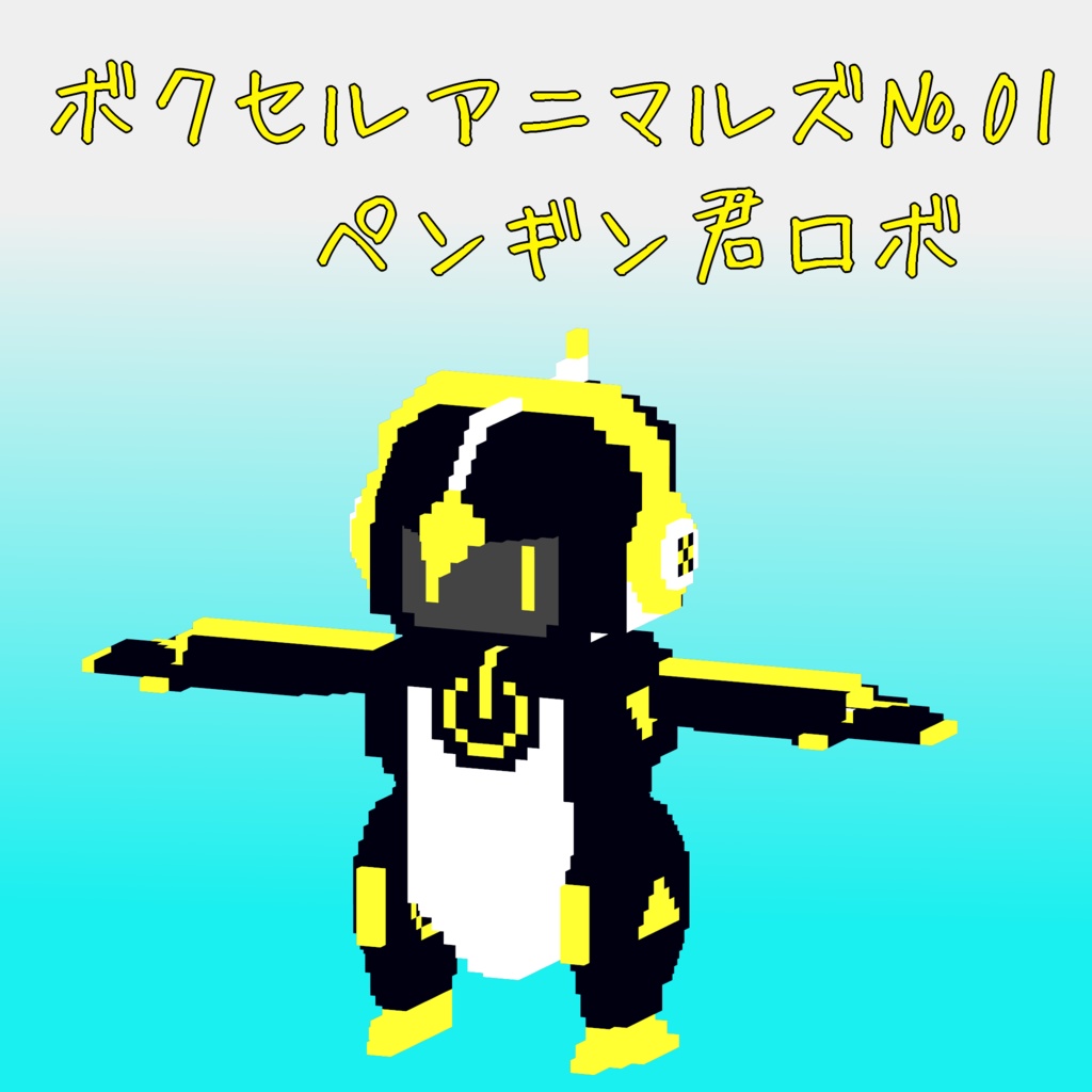 オリジナル3Dモデル「ボクセルアニマルズ№01 ペンギン君ロボ」