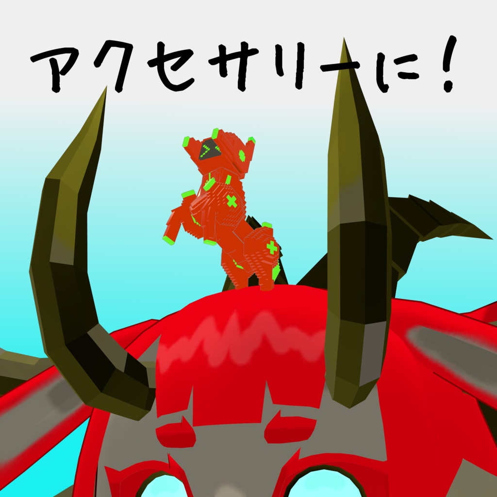 オリジナル3Dモデル「ボクセルアニマルズ№02 ウマ君ロボ」