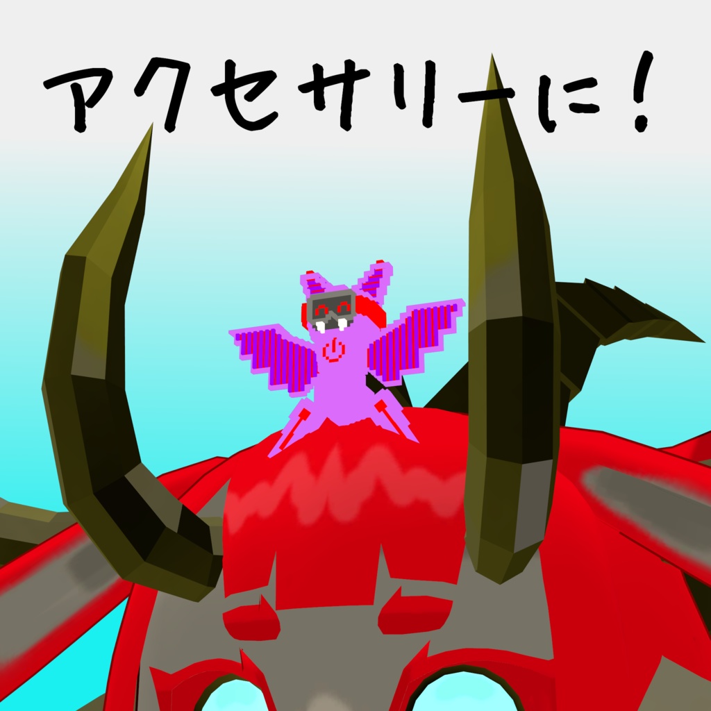 オリジナル3Dモデル「ボクセルアニマルズ№03 コウモリ君ロボ」