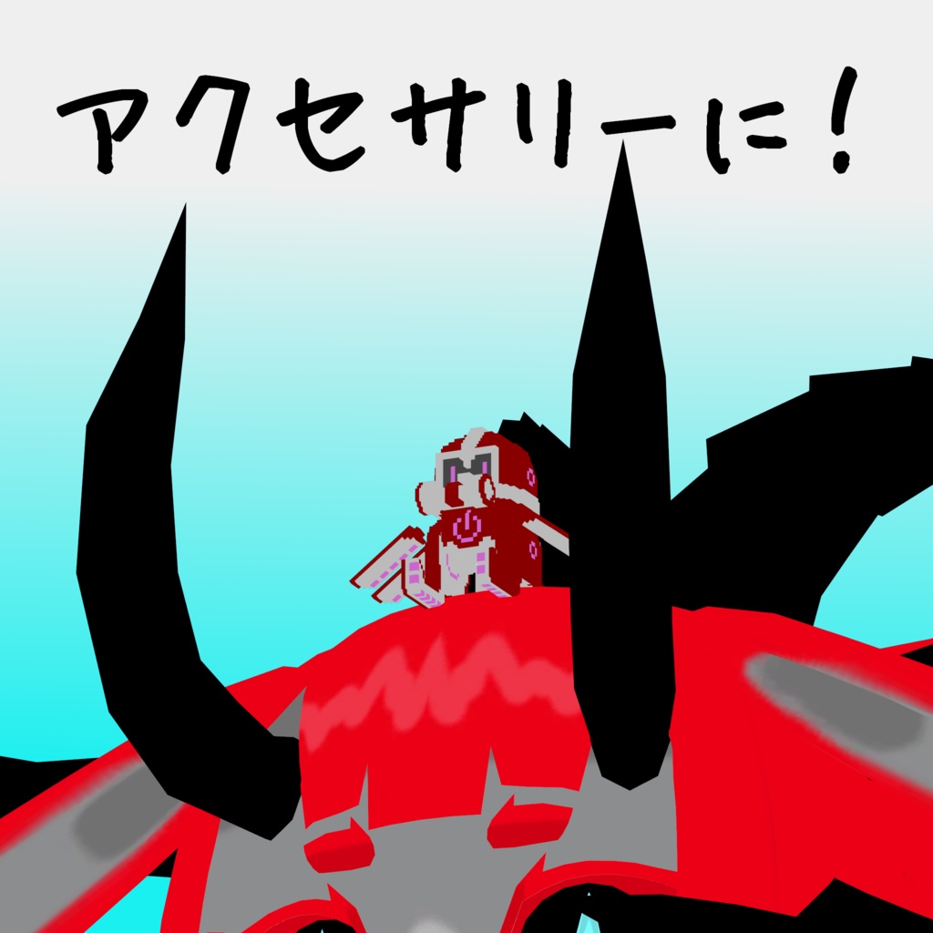 オリジナル3Dモデル「ボクセルアニマルズ№04 タコちゃんロボ」