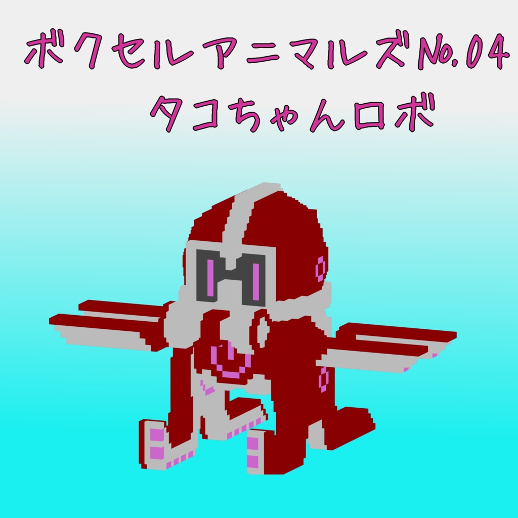 オリジナル3Dモデル「ボクセルアニマルズ№04 タコちゃんロボ」