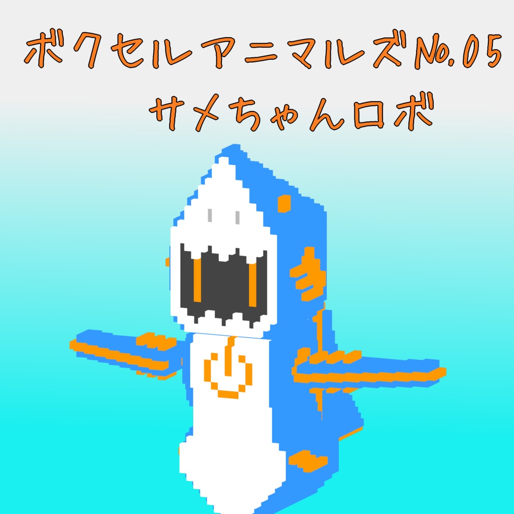 オリジナル3Dモデル「ボクセルアニマルズ№05 サメちゃんロボ」