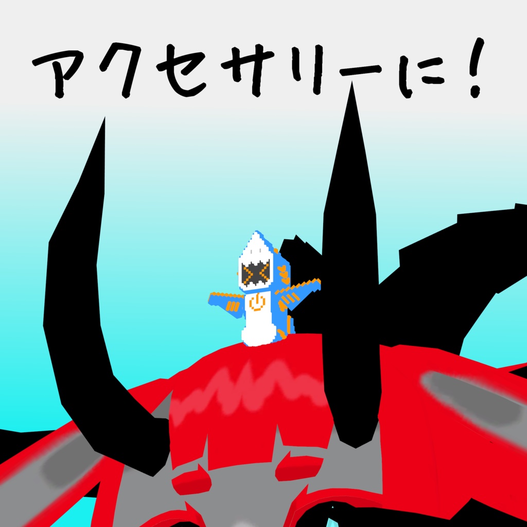 オリジナル3Dモデル「ボクセルアニマルズ№05 サメちゃんロボ」