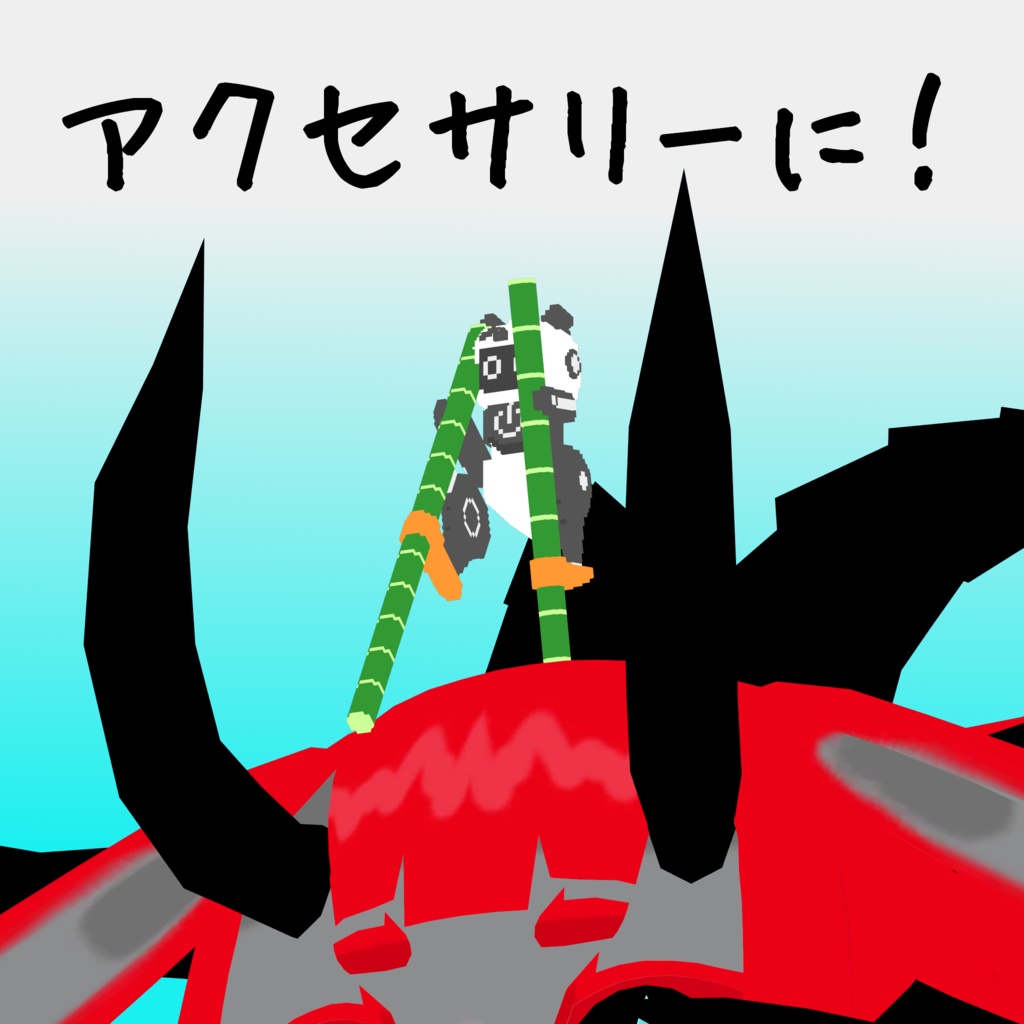 オリジナル3Dモデル「ボクセルアニマルズ№06 パンダ君ロボ」