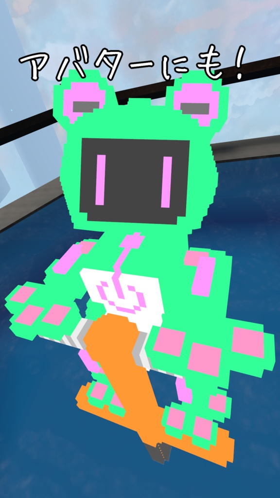 オリジナル3Dモデル「ボクセルアニマルズ№08 カエル君ロボ」