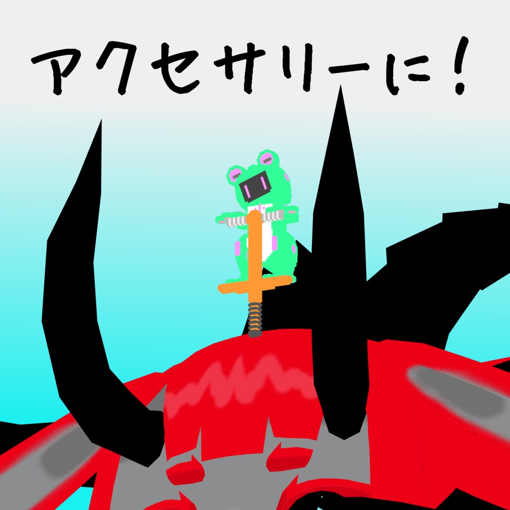 オリジナル3Dモデル「ボクセルアニマルズ№08 カエル君ロボ」