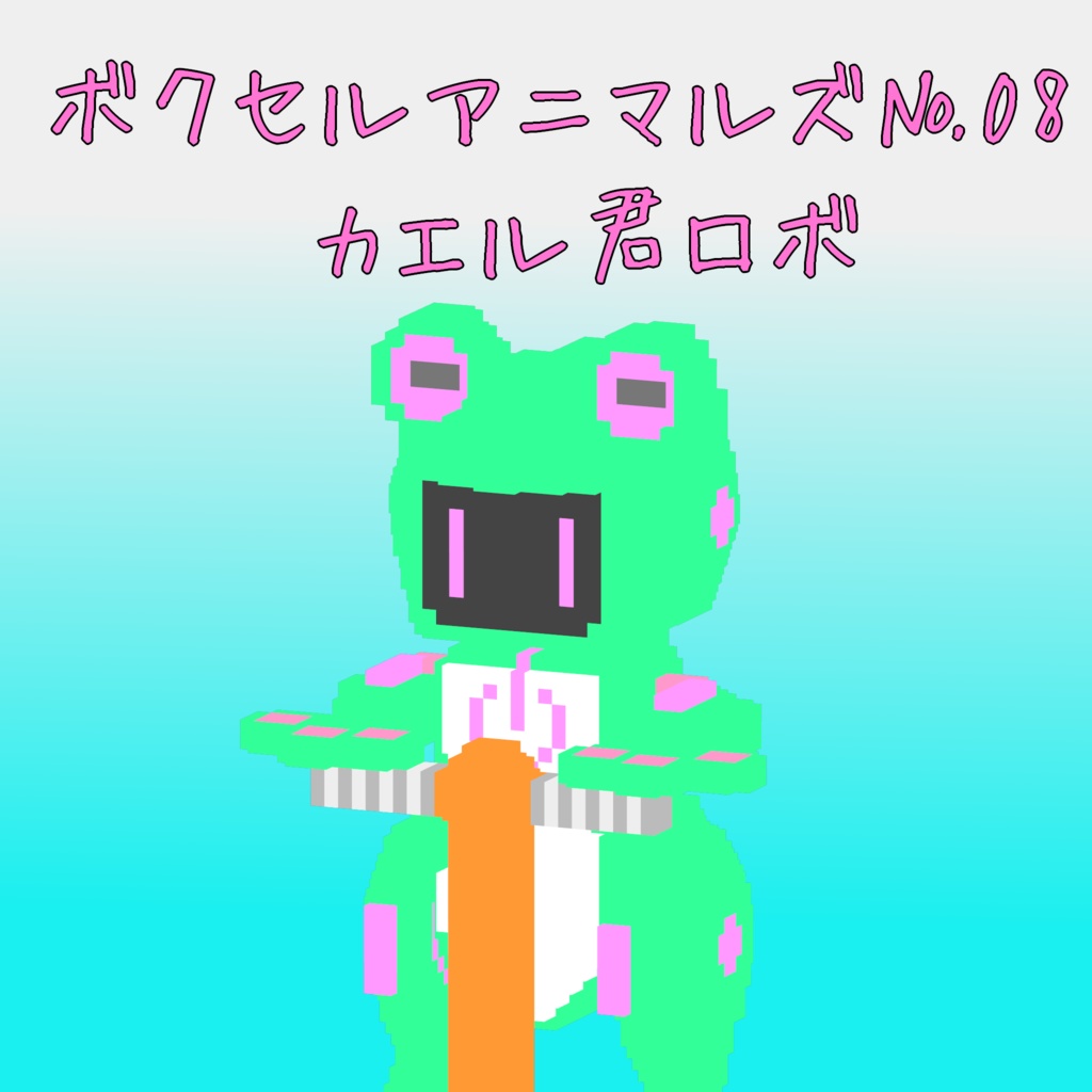 オリジナル3Dモデル「ボクセルアニマルズ№08 カエル君ロボ」