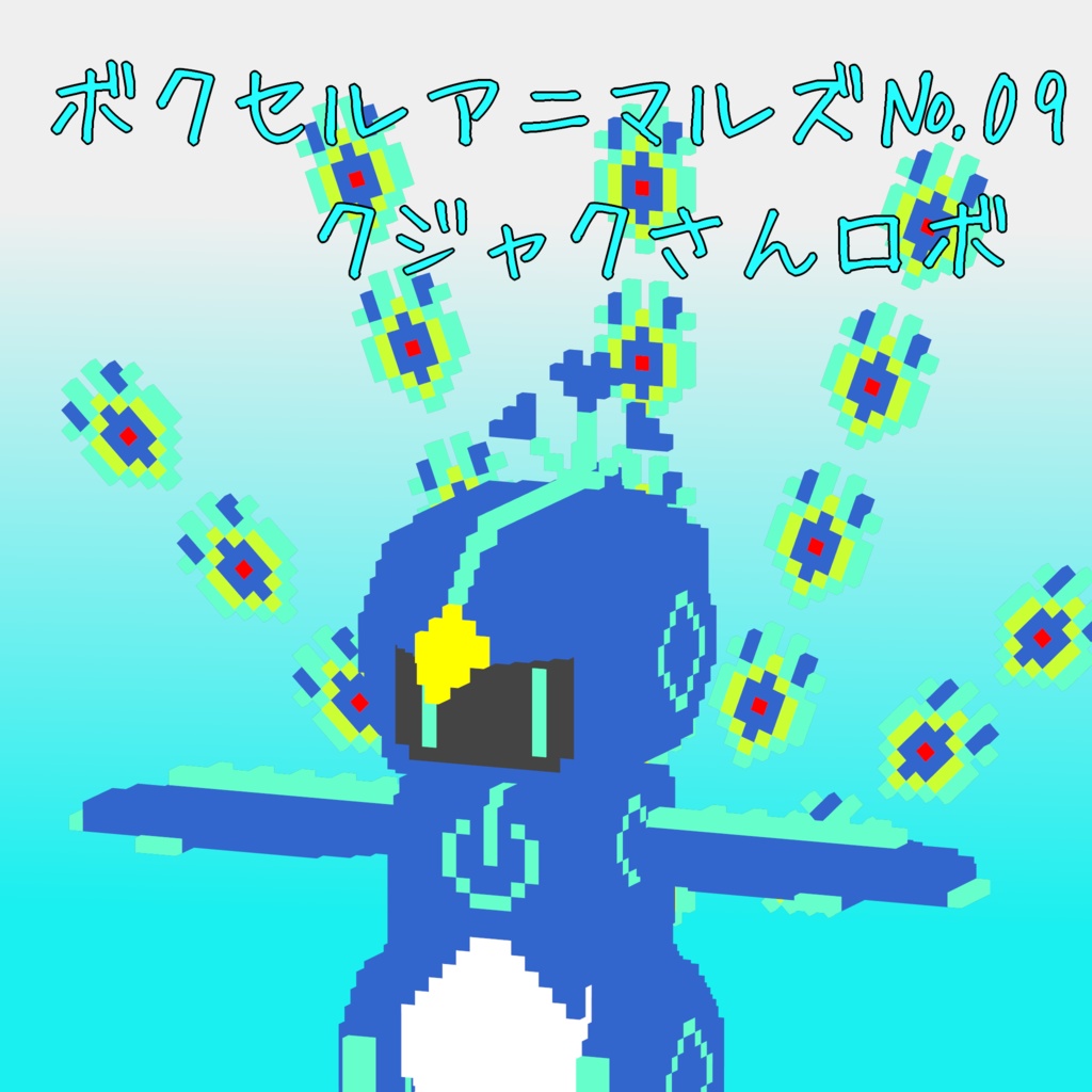 オリジナル3Dモデル「ボクセルアニマルズ№09 クジャクさんロボ」