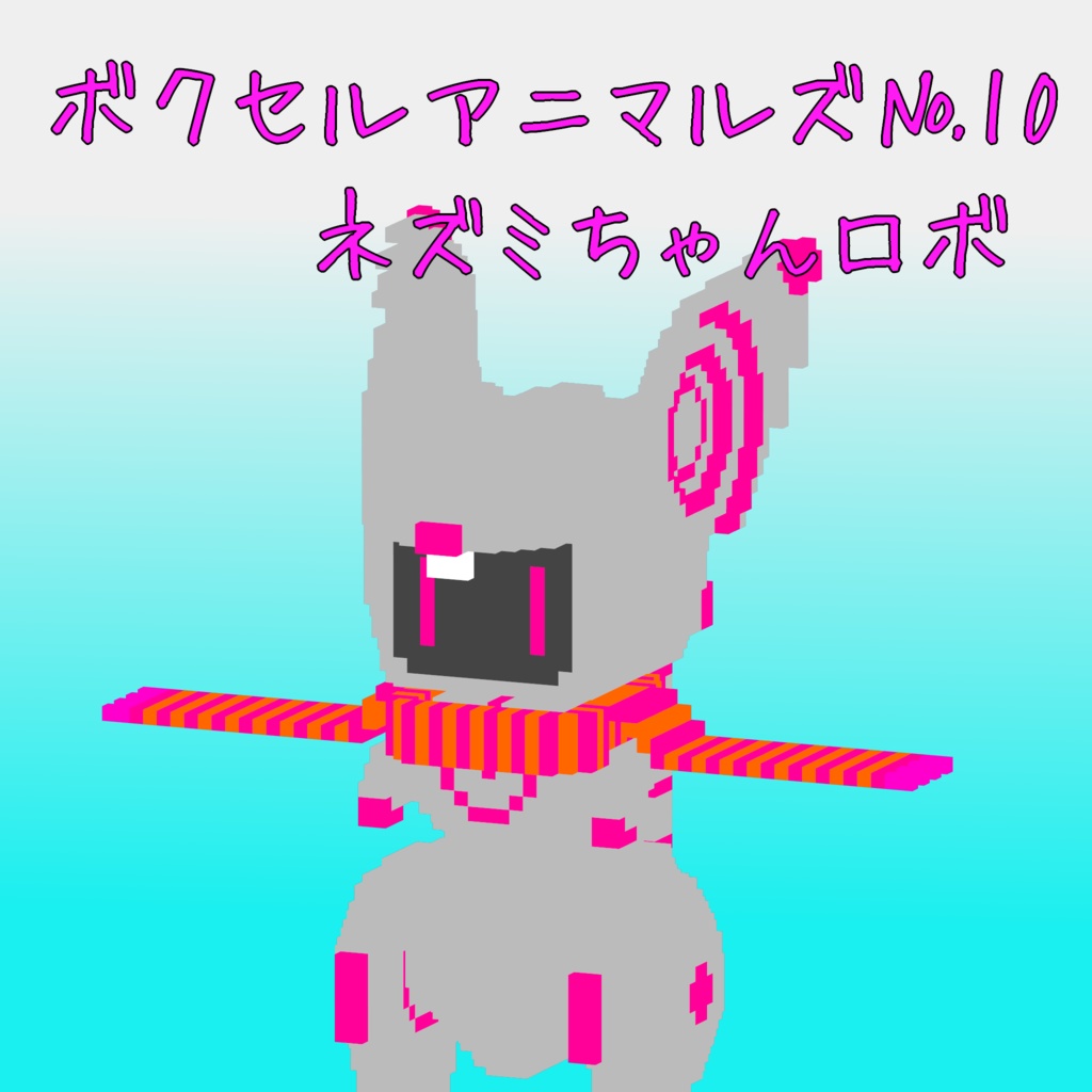 オリジナル3Dモデル「ボクセルアニマルズ№10 ネズミちゃんロボ」