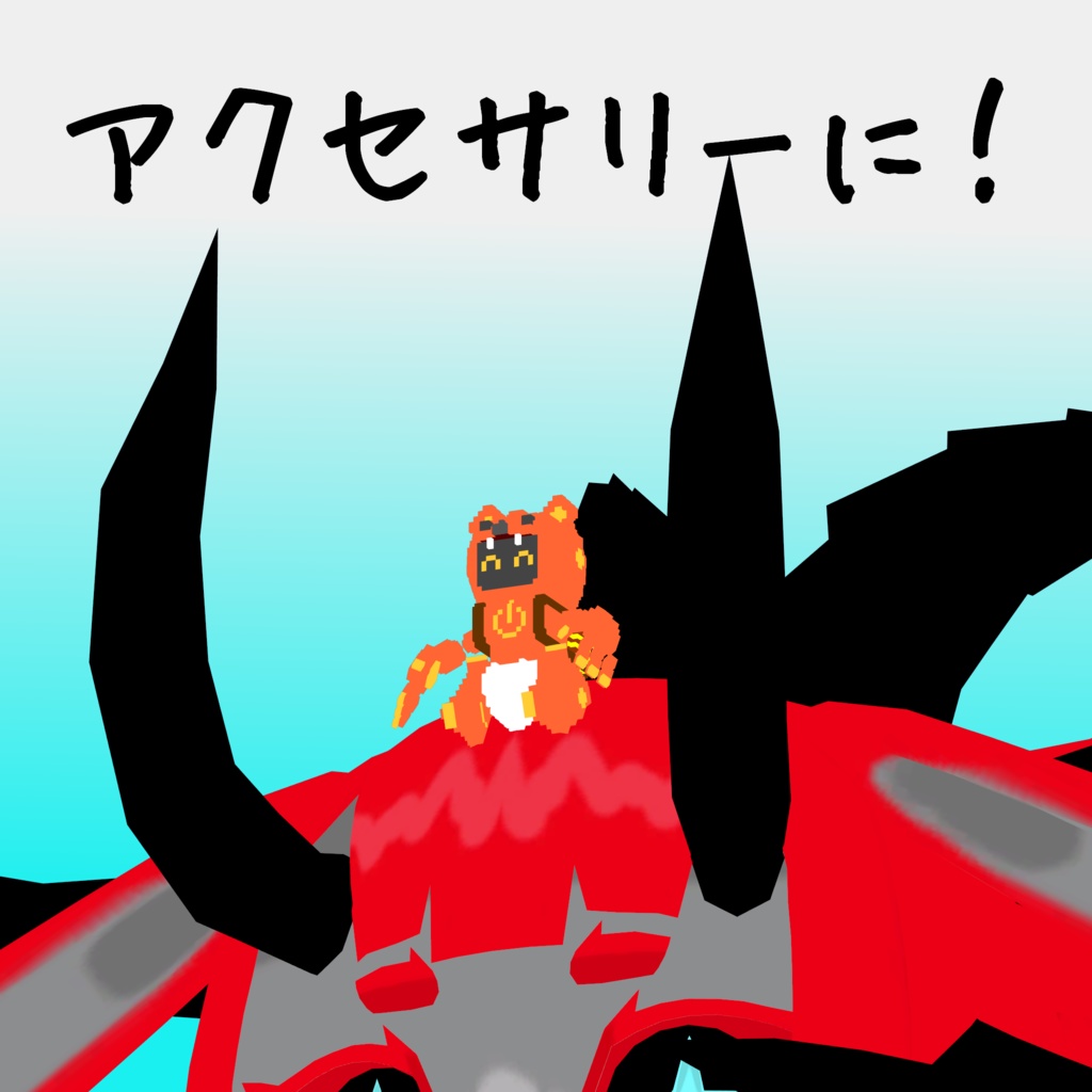 オリジナル3Dモデル「ボクセルアニマルズ№11 クマさんロボ」