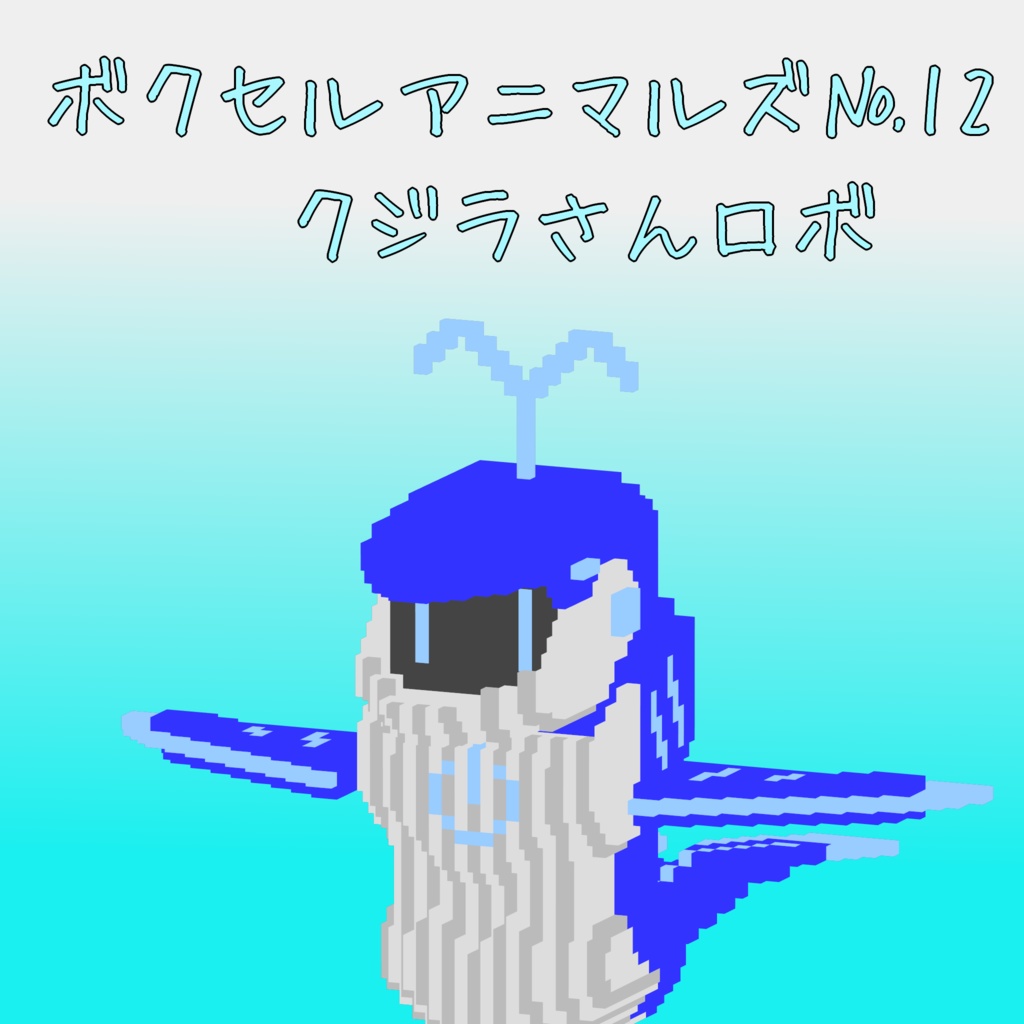 オリジナル3Dモデル「ボクセルアニマルズ№12 クジラさんロボ」
