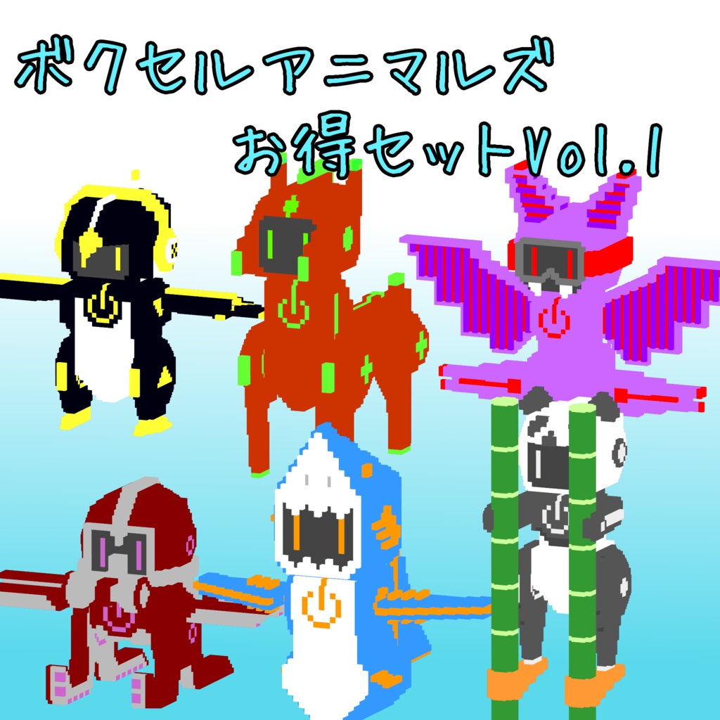 オリジナル3Dモデル「ボクセルアニマルズ お得セット Vol.1」