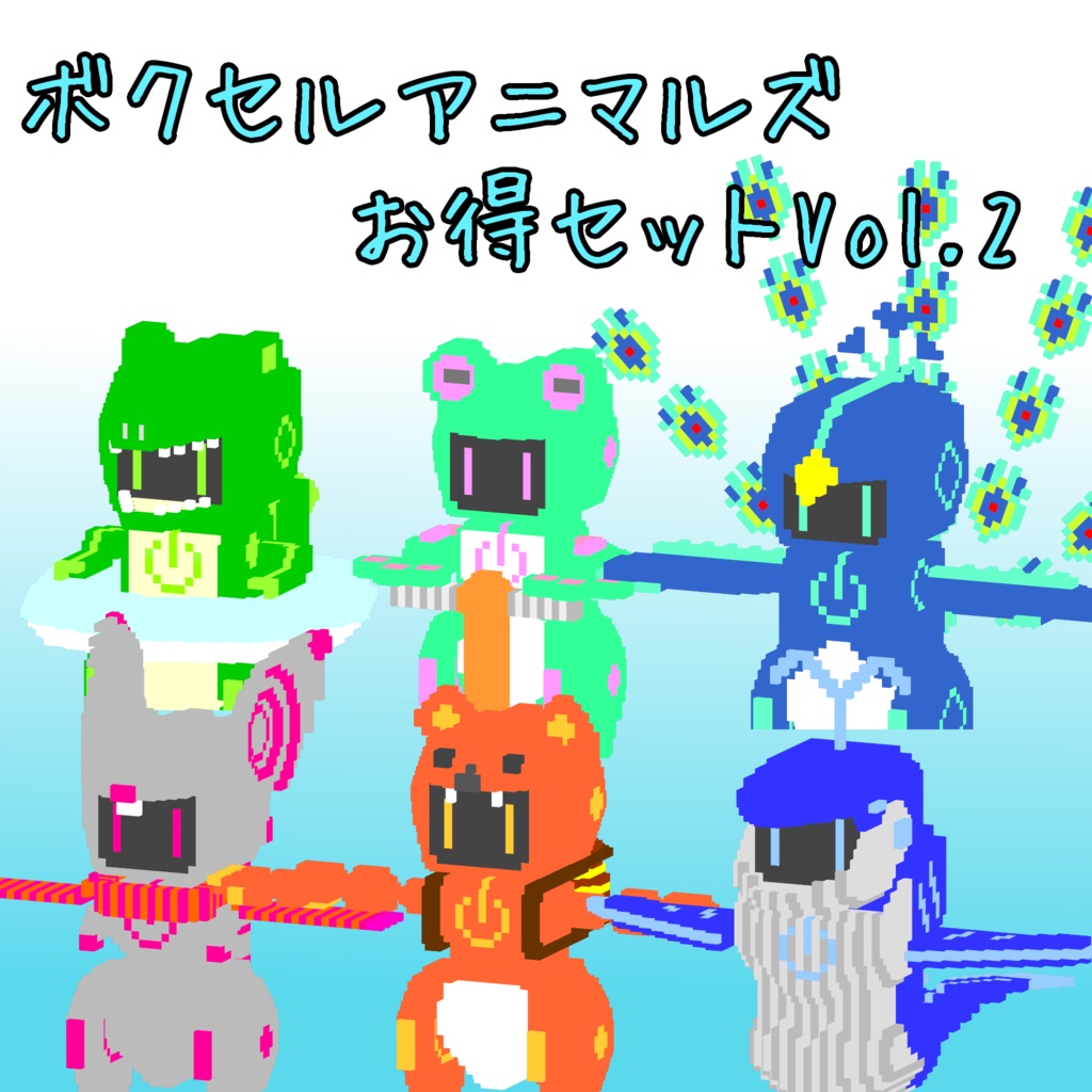 オリジナル3Dモデル「ボクセルアニマルズ お得セット Vol.2」