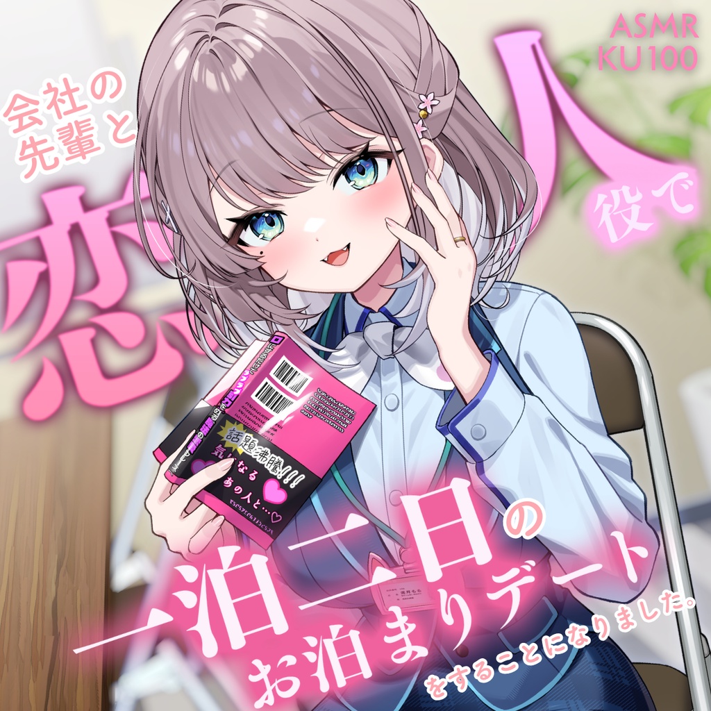 【ASMR/KU100】会社の先輩と「恋人役」で一泊二日のお泊まりデートをすることになりました。