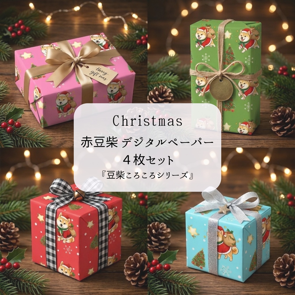 【デジタルペーパー】Christmas 赤 まめしば 犬柄『豆柴ころころシリーズ』 サンタ赤豆柴犬のクリスマス柄 4種セット