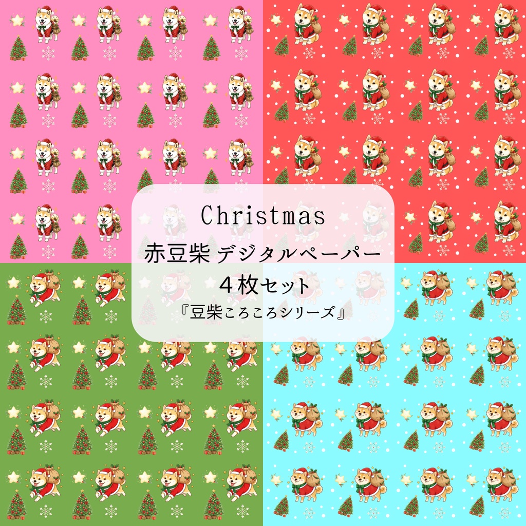 【デジタルペーパー】Christmas 赤 まめしば 犬柄『豆柴ころころシリーズ』 サンタ赤豆柴犬のクリスマス柄 4種セット