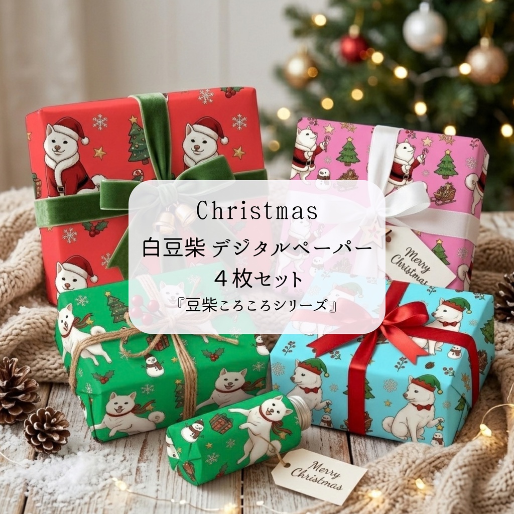 【デジタルペーパー】Christmas 白 まめしば 犬柄『豆柴ころころシリーズ』 サンタ白 豆柴犬のクリスマス柄 4種セット