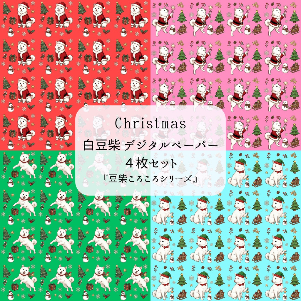 【デジタルペーパー】Christmas 白 まめしば 犬柄『豆柴ころころシリーズ』 サンタ白 豆柴犬のクリスマス柄 4種セット
