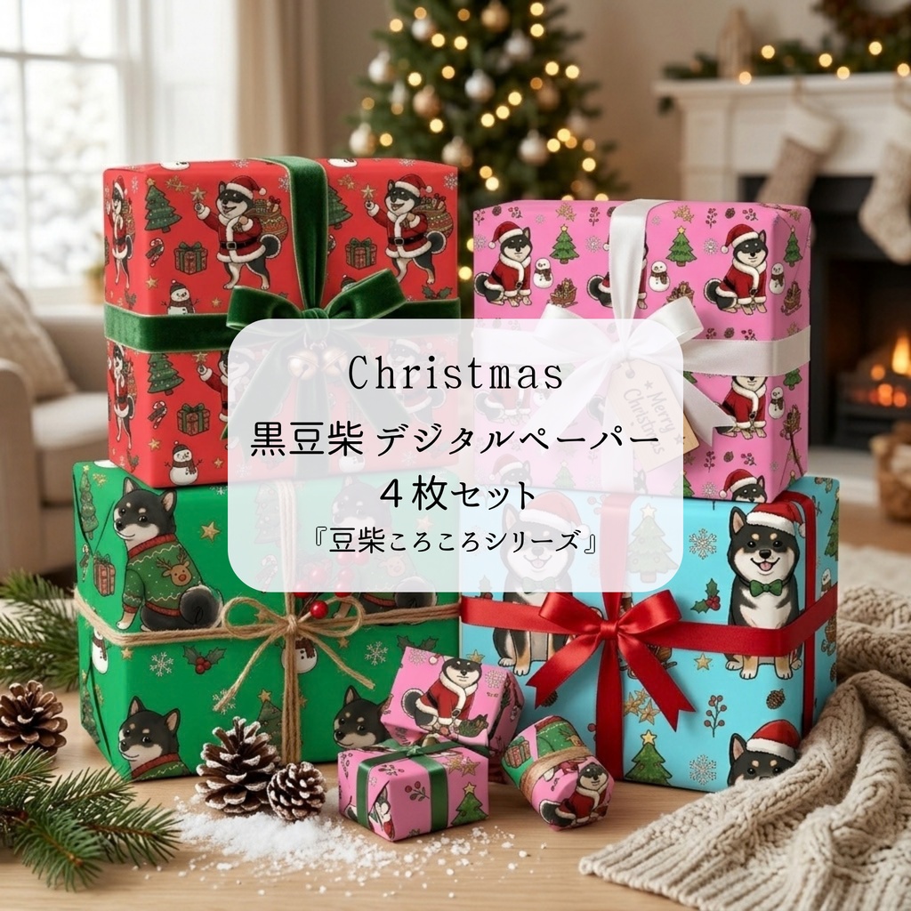 【デジタルペーパー】Christmas 黒まめしば 犬柄『豆柴ころころシリーズ』 サンタ黒豆柴犬のクリスマス柄 4種セット