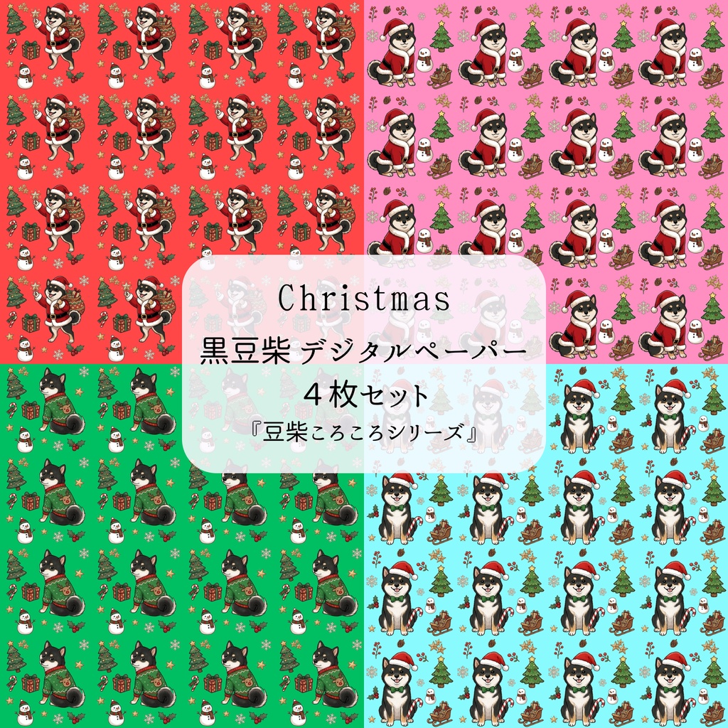 【デジタルペーパー】Christmas 黒まめしば 犬柄『豆柴ころころシリーズ』 サンタ黒豆柴犬のクリスマス柄 4種セット