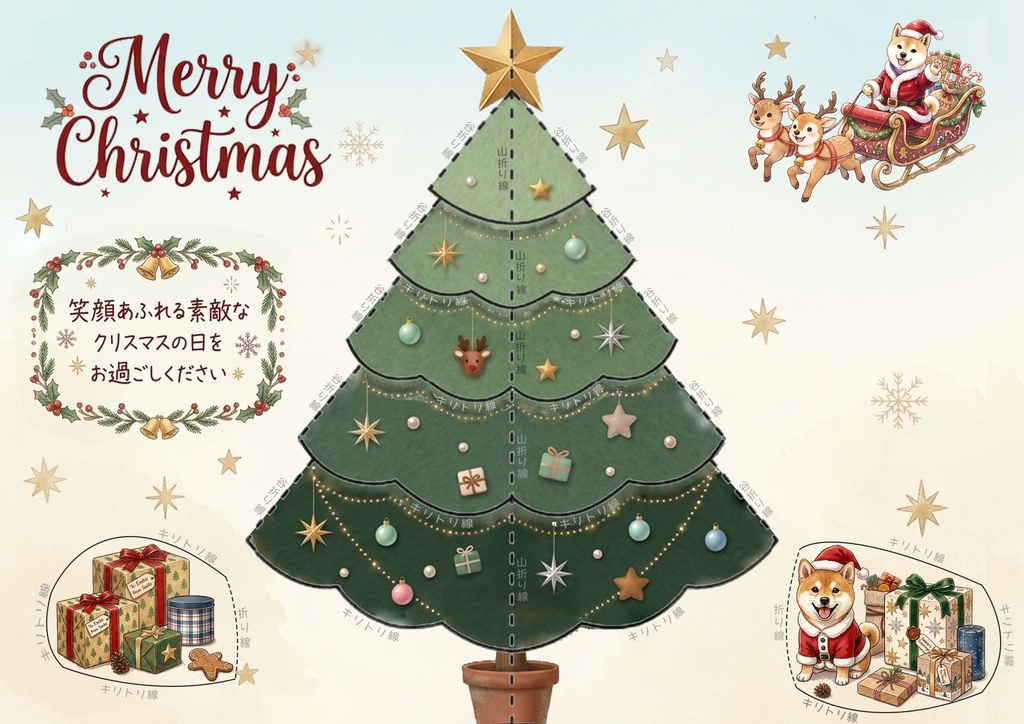 【印刷して作るクリスマスカード】立体クリスマスツリーのペーパークラフト|手作りカード・デジタルデータ 赤豆しば『豆柴ころころシリーズ』