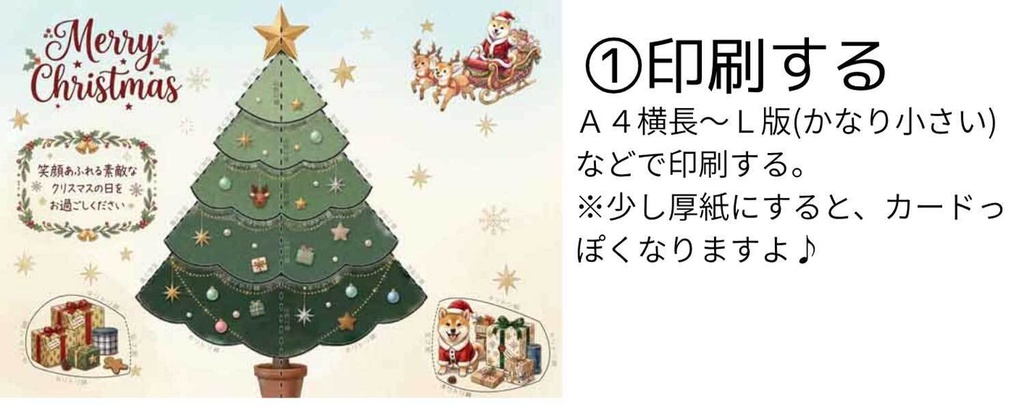 【印刷して作るクリスマスカード】立体クリスマスツリーのペーパークラフト|手作りカード・デジタルデータ 赤豆しば『豆柴ころころシリーズ』
