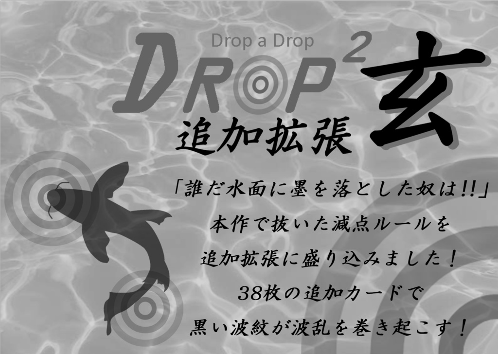 DROP²追加拡張「玄」