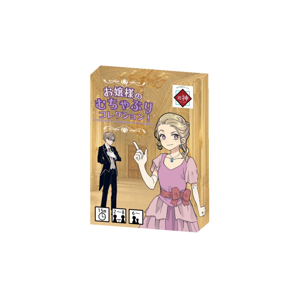 お嬢様のむちゃぶりコレクション!