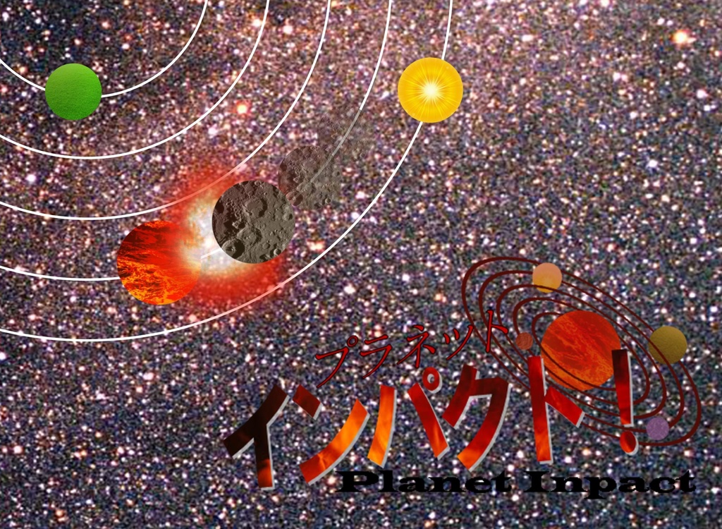 プラネットインパクト!