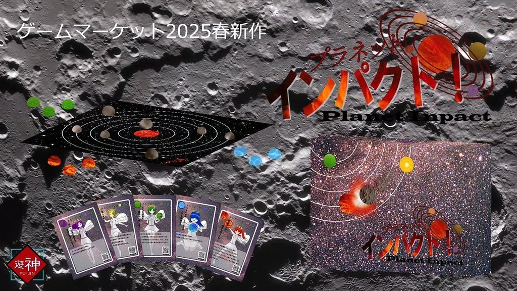 プラネットインパクト!