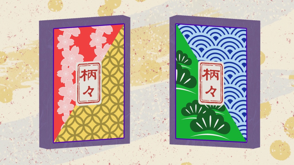 柄々