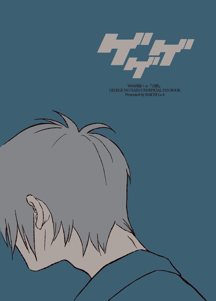 ⚠️訳アリ⚠️ゲゲゲweb再録＋α『点睛』