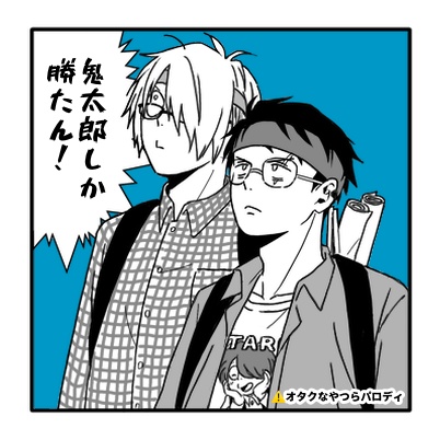 オタク父達自立ミニアクスタ