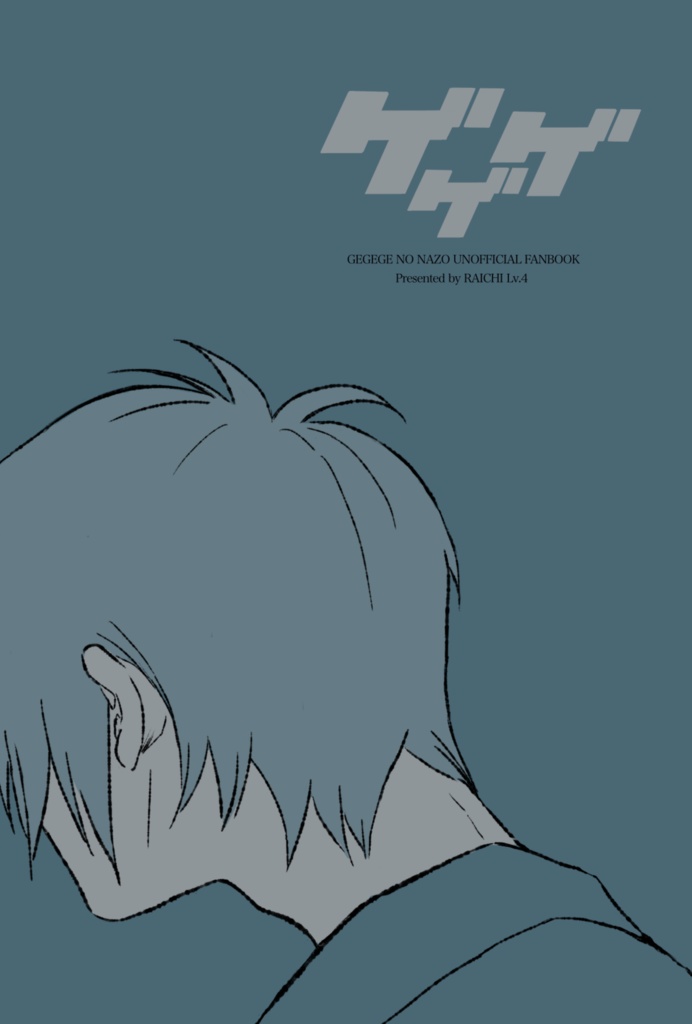 ゲゲゲweb再録＋α「点睛」