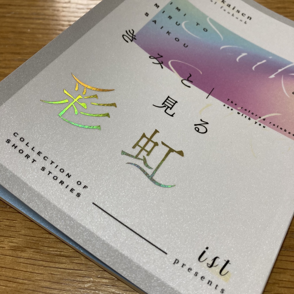 きみと見る彩虹