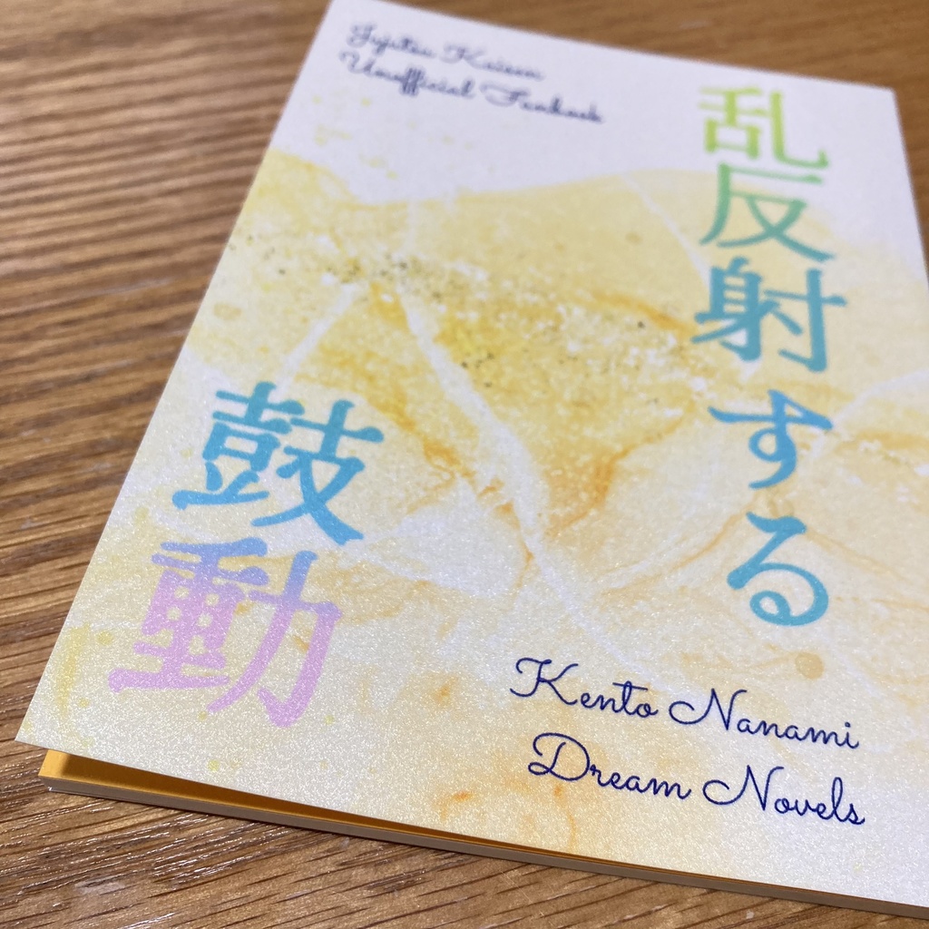 乱反射する鼓動