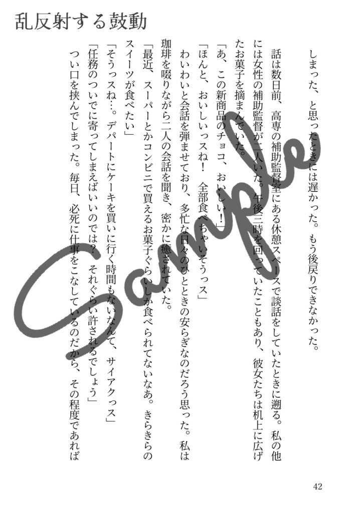 乱反射する鼓動