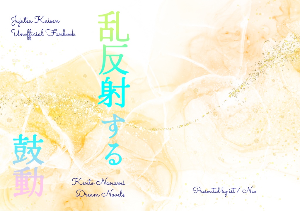 乱反射する鼓動