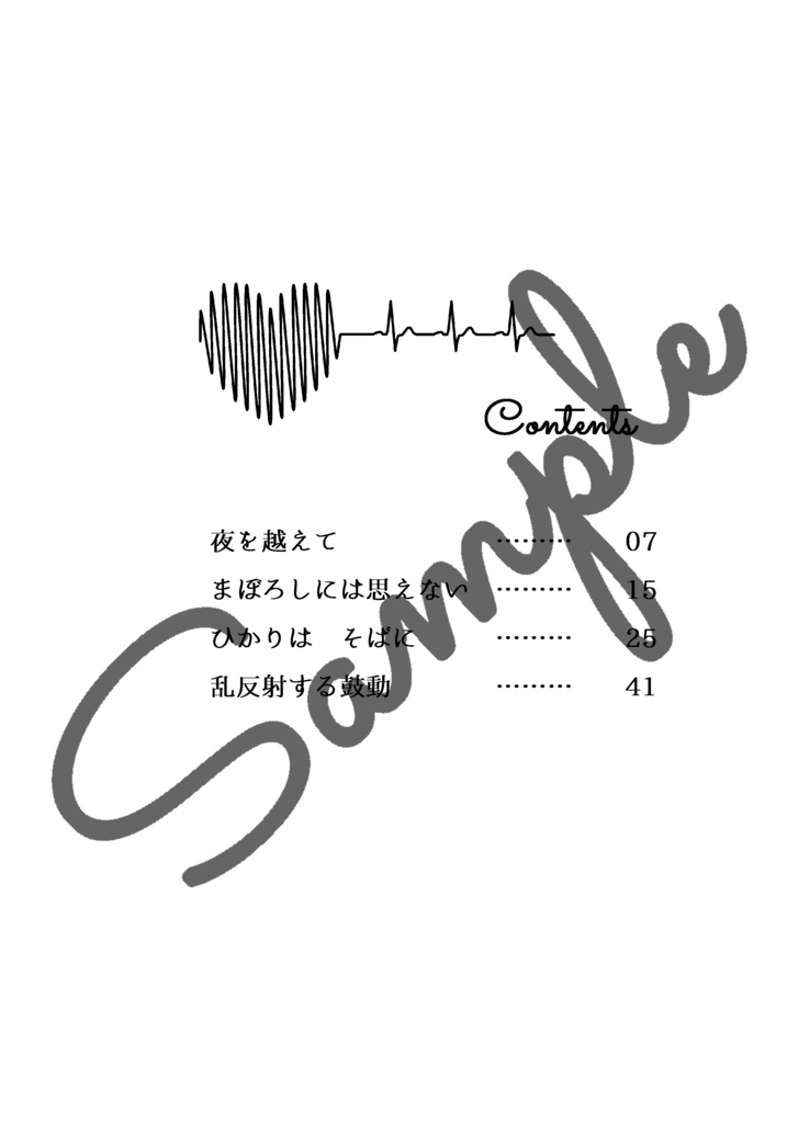 乱反射する鼓動