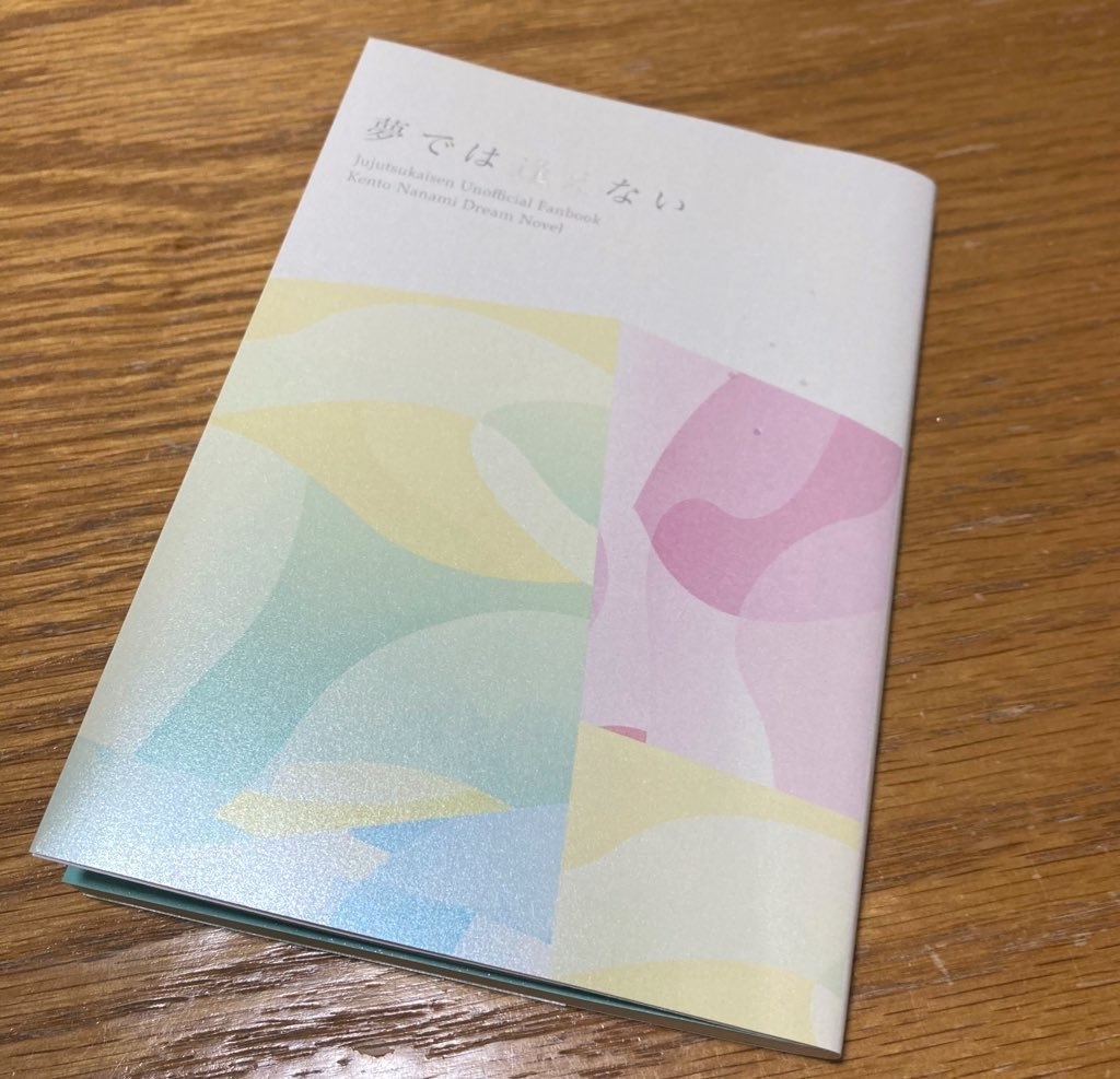 夢では逢えない