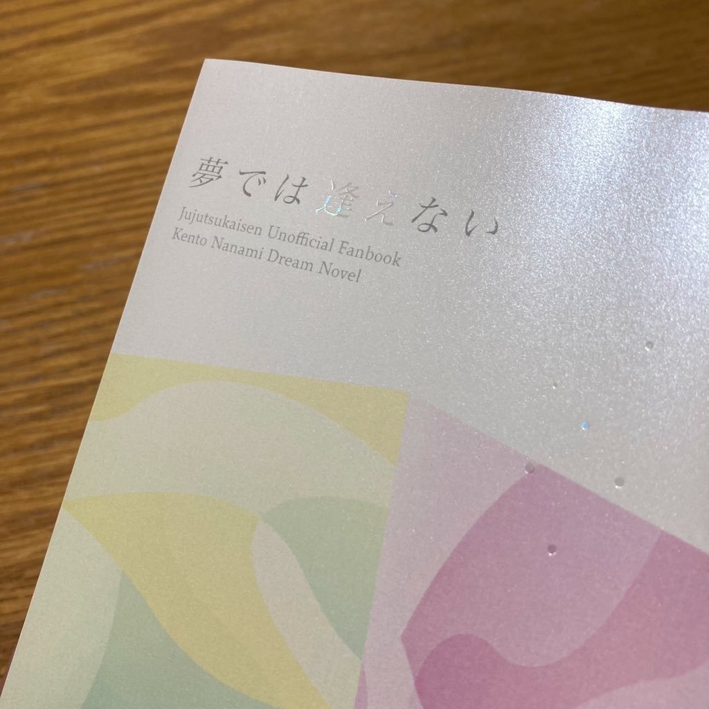 夢では逢えない