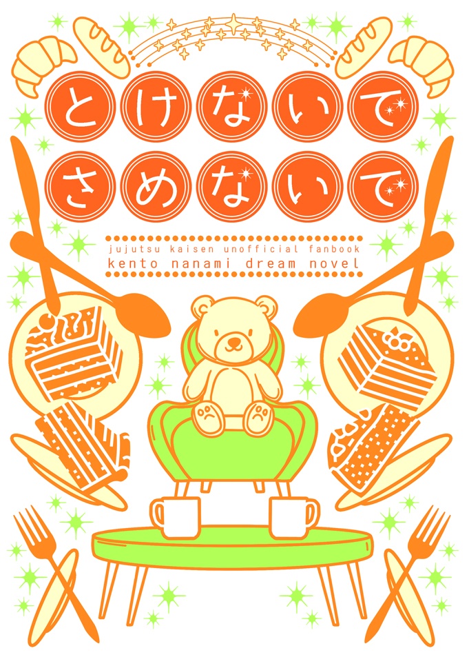 とけないで さめないで
