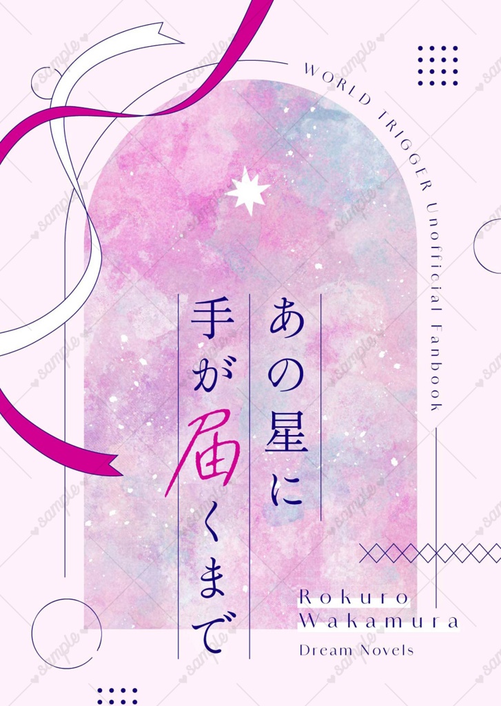 あの星に手が届くまで