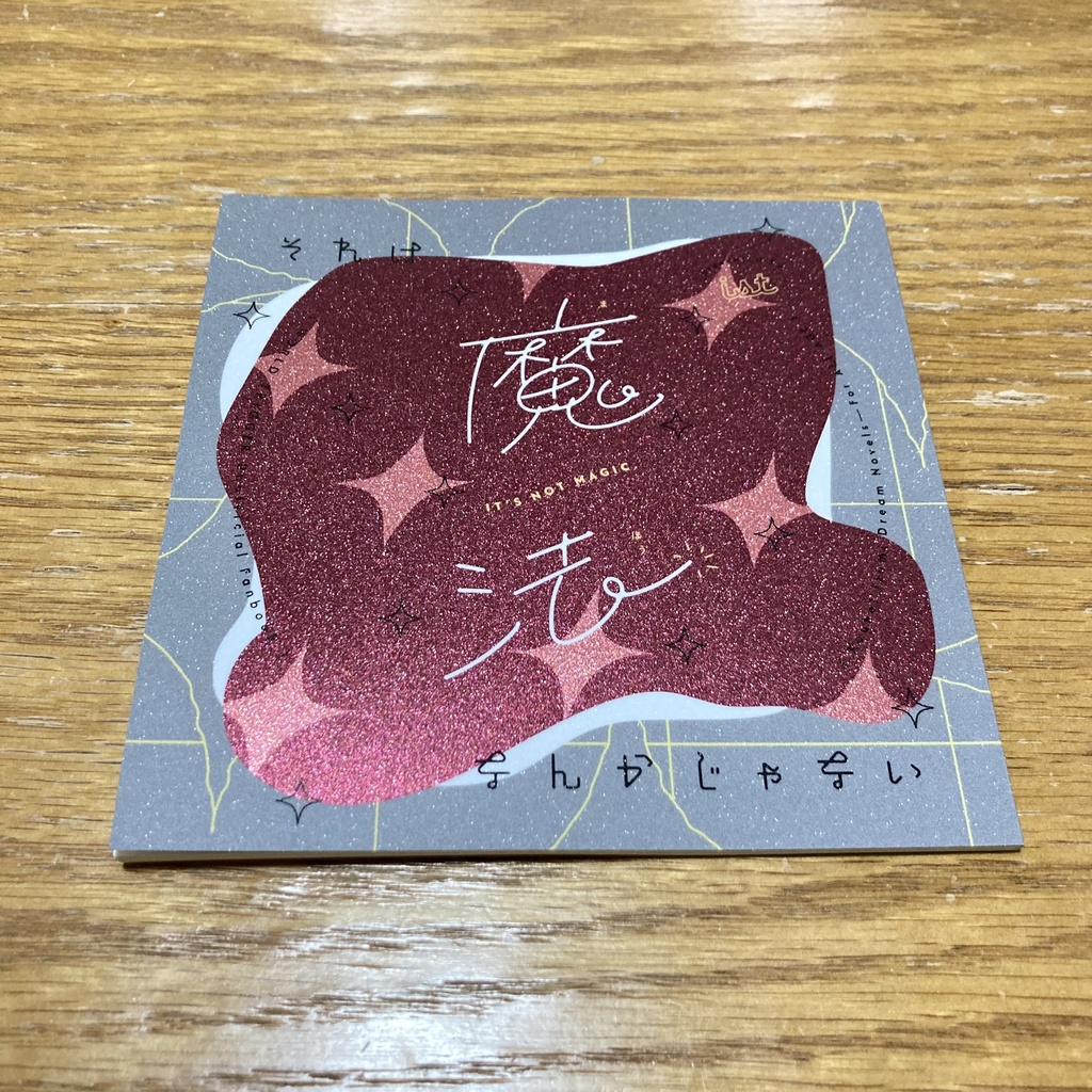 それは魔法なんかじゃない