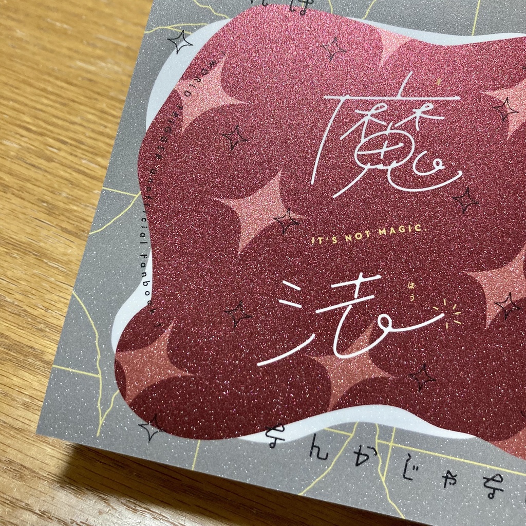 それは魔法なんかじゃない