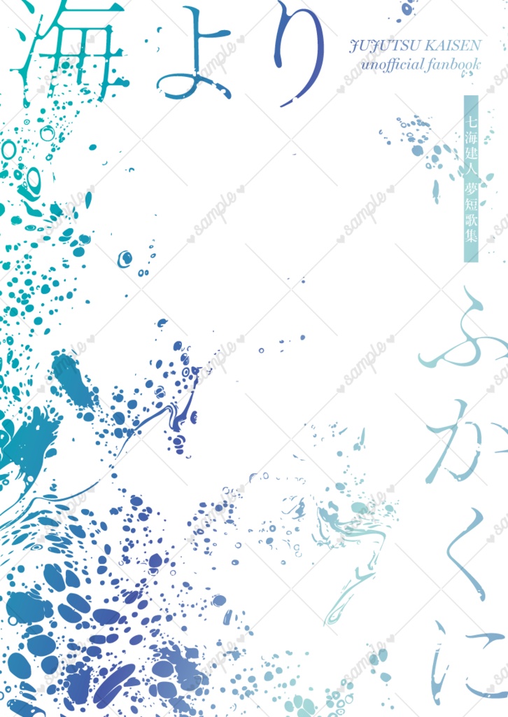 海より　ふかくに【ノベルティ付】