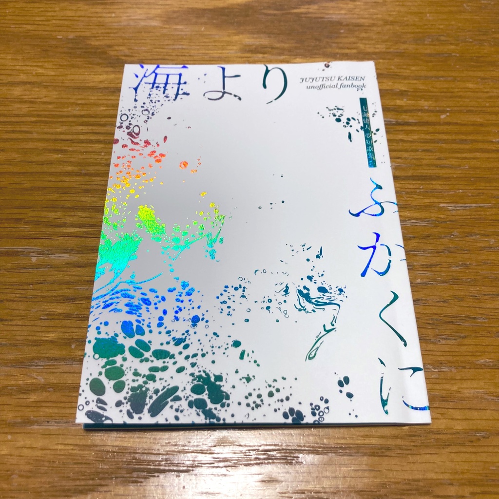 海より ふかくに【ノベルティ付】