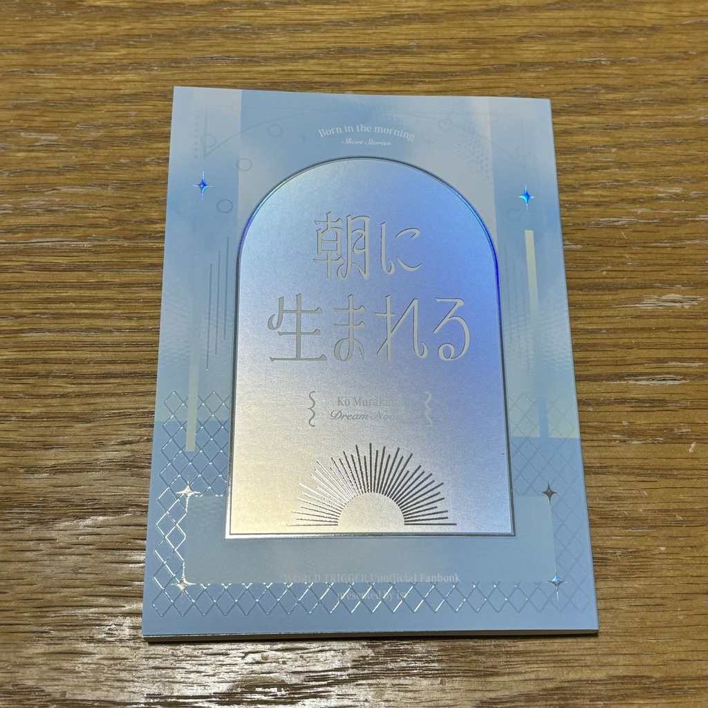 朝に生まれる【ノベルティ付き】